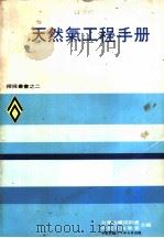 天然气工程手册 1971 PDF电子版封面 台湾油矿探勘处,中国石油学会合编