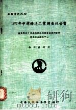 1997年中韩铸造工业调查报告书（1978 PDF版）