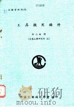 工具机用铸件（1978 PDF版）