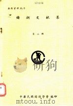 铸钢文献集  第2辑（1974 PDF版）