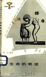 生命的奇迹 1987 PDF电子版封面 莫克编著
