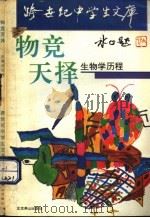 物竞天择 生物学历程 1993 PDF电子版封面 7540207329 李晓卉,解新明著
