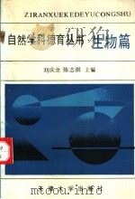 自然学科德育丛书 生物篇 1992 PDF电子版封面 7561803591 王宗敏,刘庆余主编