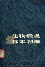 生物微观标本制作 1982 PDF电子版封面 7150·2673 沈梅芬等编写
