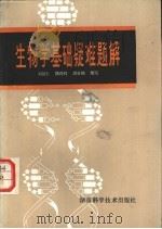 生物学基础疑难题解 1981 PDF电子版封面 13204·33 刘毅仁,陈玲玲,洪壮楣编写