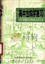 高中生物学复习 修订版 1981 PDF电子版封面 7243·36 生物学通报编委会《高中生物学复习》编写组编