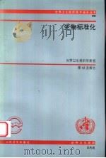 生物标准化 1997 PDF电子版封面 7117026448 世界卫生组织编;刘莹译