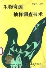 生物资源抽样调查技术 1996 PDF电子版封面 7502921818 张忠义主编