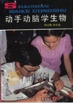 动手动脑学生物 1986 PDF电子版封面 13056·205 杨文翻,徐宗佑