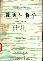 普通生物学 1980 PDF电子版封面 16144·2082 福建水产学校主编