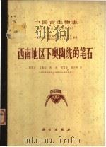 西南地区下奥陶统的笔石 1979 PDF电子版封面 13031·979 穆恩之,葛梅钰,陈旭等著;中国科学院南京地质古生物研究所古脊