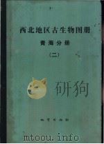 西北地区古生物图册 2 青海分册 1979 PDF电子版封面 15038·新344 中国科学院南京地质古生物研究所,青海地质科学研究所编著