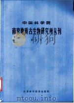 中国科学院南京地质古生物研究所丛刊 第3号 1981 PDF电子版封面 13196·082 卢衍豪等
