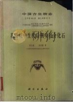 苏浙皖中生代后期叶肢介化石   1982  PDF电子版封面  13031·1798  陈丕基，沈炎彬著；中国科学院，南京地质古生物研究所，古脊椎动 