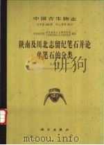 陕南及川北志留纪笔石并论单笔石的分类 1984 PDF电子版封面 13031·2528 陈旭著;中国科学院,南京地质古生物研究所,古脊椎动物与古人类
