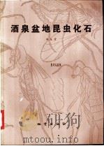 酒泉盆地昆虫化石 1982 PDF电子版封面 15038·新484 洪友崇著
