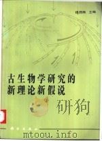 古生物学研究的新理论新假说   1993  PDF电子版封面  7030034015  穆西南主编（中科院南京地质古生物研究所） 