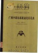 广西中部东部泥盒纪层孔虫 1979 PDF电子版封面 13031·1114 杨敬之,董得源著;中国科学院,南京地质古生物研究所,古脊椎动