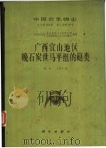 中国古生物志 总号第164册 新乙种第19号 广西宜山地区晚石炭世马平组的?类 1983 PDF电子版封面 13031·2315 陈旭,王建华著;中国科学院,南京地质古生物研究所,古脊椎动物