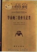 华南晚二叠世头足类 1978 PDF电子版封面 13031·757 赵金科等著