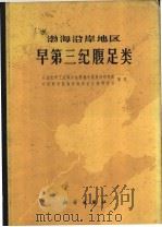 渤海沿岸地区早第三纪腹足类 1978 PDF电子版封面 13031·751 石油化学工业部石油勘探开发规划研究院,中国科学院南京地质古生