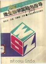 微生物学实验与指导 1994 PDF电子版封面 7506709856 程永宝主编