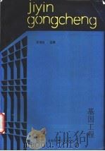 基因工程   1993  PDF电子版封面  7810390104  邱泽生等编著 