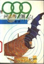 999问与答 仿生漫话 1990 PDF电子版封面 7530707000 郑竺英等著