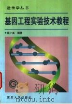 基因工程实验技术教程 1999 PDF电子版封面 7309023196 盛小禹编著