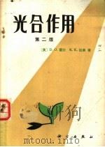 光合作用 1982 PDF电子版封面 13031·2641 (英)霍尔(D.O.Hall),(英)拉奥(K.K.Rao)