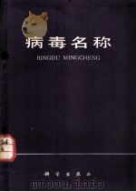 病毒名称 1979 PDF电子版封面 17031·99 裘维蕃著