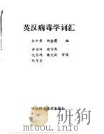 英汉病毒学词汇 1985 PDF电子版封面 14212·104 任中原,田金霞编