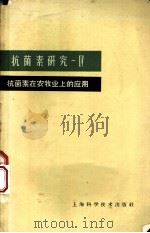 抗菌素研究 第4册 抗菌素在农牧业上的应用 1963 PDF电子版封面 14119·1079 童村,张为申主编