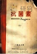 抗菌素 生产、科研与临床 2 1978 PDF电子版封面 14176·24 全国石油化工系统抗菌素科技情报协作组等编辑