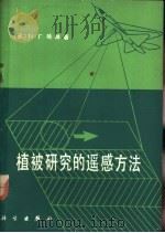 植被研究的遥感方法 1980 PDF电子版封面 13031·1334 (苏)Н.Г.哈林著;王绍庆,孙世洲译
