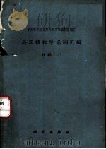 植物学名词汇编  英汉  补编  1   1965  PDF电子版封面  17031·148  中国科学院自然科学名词编订室编订 