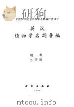 英汉植物学名词汇编 1958 PDF电子版封面 17031·10 中国科学院自然科学名词编订室编订