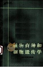 植物育种和细胞遗传学 1964 PDF电子版封面 13031·1832 伊利沃特,F.C.著;奚元龄等译