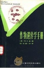 作物遗传学手册   1980  PDF电子版封面  16119·684  （美）金（R.C. King）编；褚圻，童一中译 