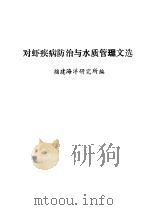 对虾疾病防治与水质管理文选（ PDF版）