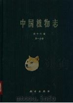 中国植物志 第16卷 第1分册 1985 PDF电子版封面 13031·2846 中国科学院中国植物志编辑委员会编