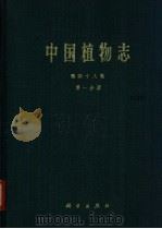 中国植物志 第48卷 第1分册 1982 PDF电子版封面 13031·1915 中国科学院中国植物志编辑委员会编