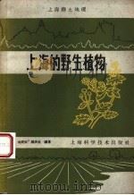 上海的野生植物 1959 PDF电子版封面 13119·265 钱士心等编著