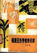 福建亚热带植物初探   1980  PDF电子版封面  16211·12  李芳洲著 