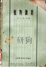 植物激素 1963 PDF电子版封面 16119·487 罗士韦等编