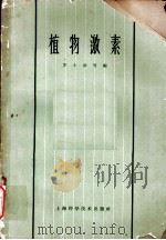 植物激素 第2章 植物激素的化学性质 1963 PDF电子版封面 16119·487 罗士章,王熊编