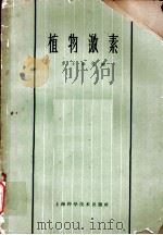 植物激素 第3章 植物激素的提取、分离和鉴定 1963 PDF电子版封面 16119·487 关颖谦