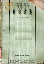 植物激素 第5章 植物激素与发育 1963 PDF电子版封面 16119·487 任锡畴