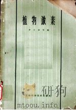 植物激素 第7章 植物激素的生物合成、破坏、吸收和运输 1963 PDF电子版封面 16119·487 汤玉璋