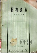 植物激素 第8章 扦插生根 1963 PDF电子版封面 16119·487 罗士章